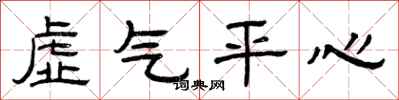 曾慶福虛氣平心隸書怎么寫