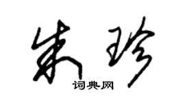 朱錫榮朱珍草書個性簽名怎么寫