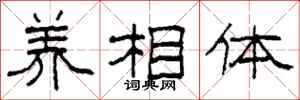 柯春海養相體隸書怎么寫
