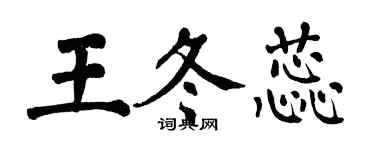 翁闓運王冬蕊楷書個性簽名怎么寫