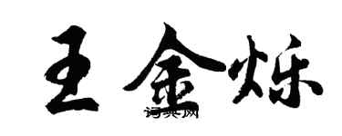 胡問遂王金爍行書個性簽名怎么寫