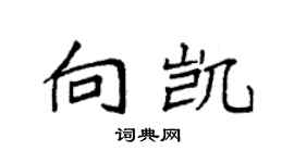 袁強向凱楷書個性簽名怎么寫