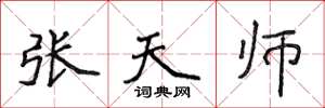 侯登峰張天師楷書怎么寫