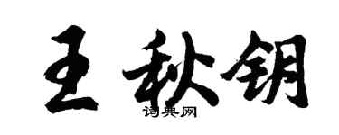 胡問遂王秋鑰行書個性簽名怎么寫