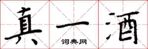 周炳元真一酒楷書怎么寫
