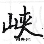 駱恆光寫的硬筆楷書峽