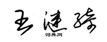朱錫榮王漣綺草書個性簽名怎么寫