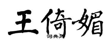 翁闓運王倚媚楷書個性簽名怎么寫