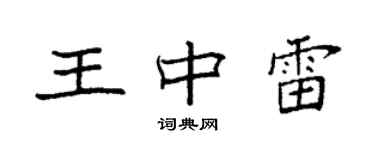 袁強王中雷楷書個性簽名怎么寫