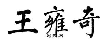 翁闓運王雍奇楷書個性簽名怎么寫