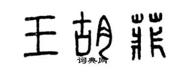 曾慶福王胡菲篆書個性簽名怎么寫