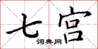 丁謙七宮楷書怎么寫