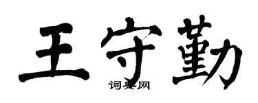翁闓運王守勤楷書個性簽名怎么寫
