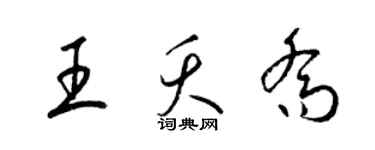 梁錦英王夭喬草書個性簽名怎么寫