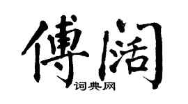 翁闓運傅闊楷書個性簽名怎么寫