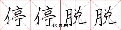 侯登峰停停脫脫楷書怎么寫