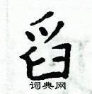 周炳元寫的硬筆楷書舀