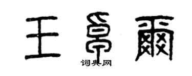 曾慶福王卓爾篆書個性簽名怎么寫