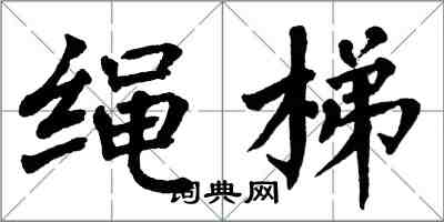 翁闓運繩梯楷書怎么寫