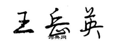 曾慶福王岳英行書個性簽名怎么寫