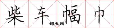 田英章柴車幅巾楷書怎么寫