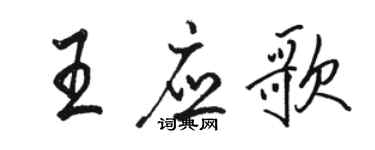 駱恆光王應歌行書個性簽名怎么寫