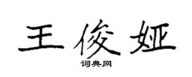 袁強王俊婭楷書個性簽名怎么寫