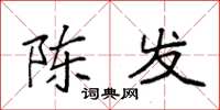 袁強陳發楷書怎么寫