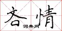 侯登峰吝情楷書怎么寫