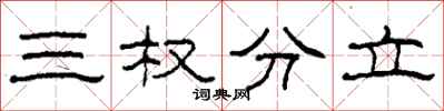 柯春海三權分立隸書怎么寫
