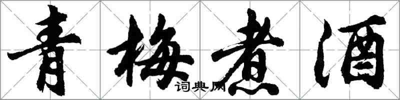 胡問遂青梅煮酒行書怎么寫