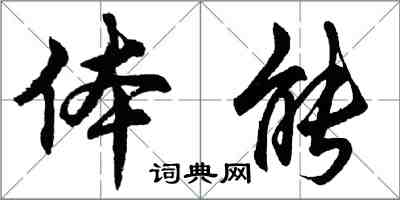 胡問遂體能行書怎么寫