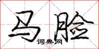 龐中華馬臉行書怎么寫