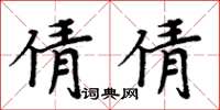 周炳元倩倩楷書怎么寫