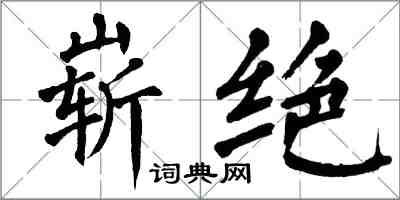 翁闓運嶄絕楷書怎么寫