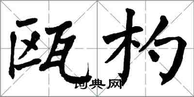 翁闓運甌杓楷書怎么寫