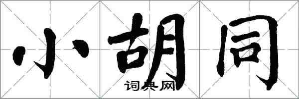 翁闓運小胡同楷書怎么寫