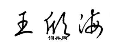 梁錦英王欣海草書個性簽名怎么寫