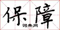 周炳元保障楷書怎么寫