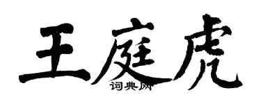 翁闓運王庭虎楷書個性簽名怎么寫