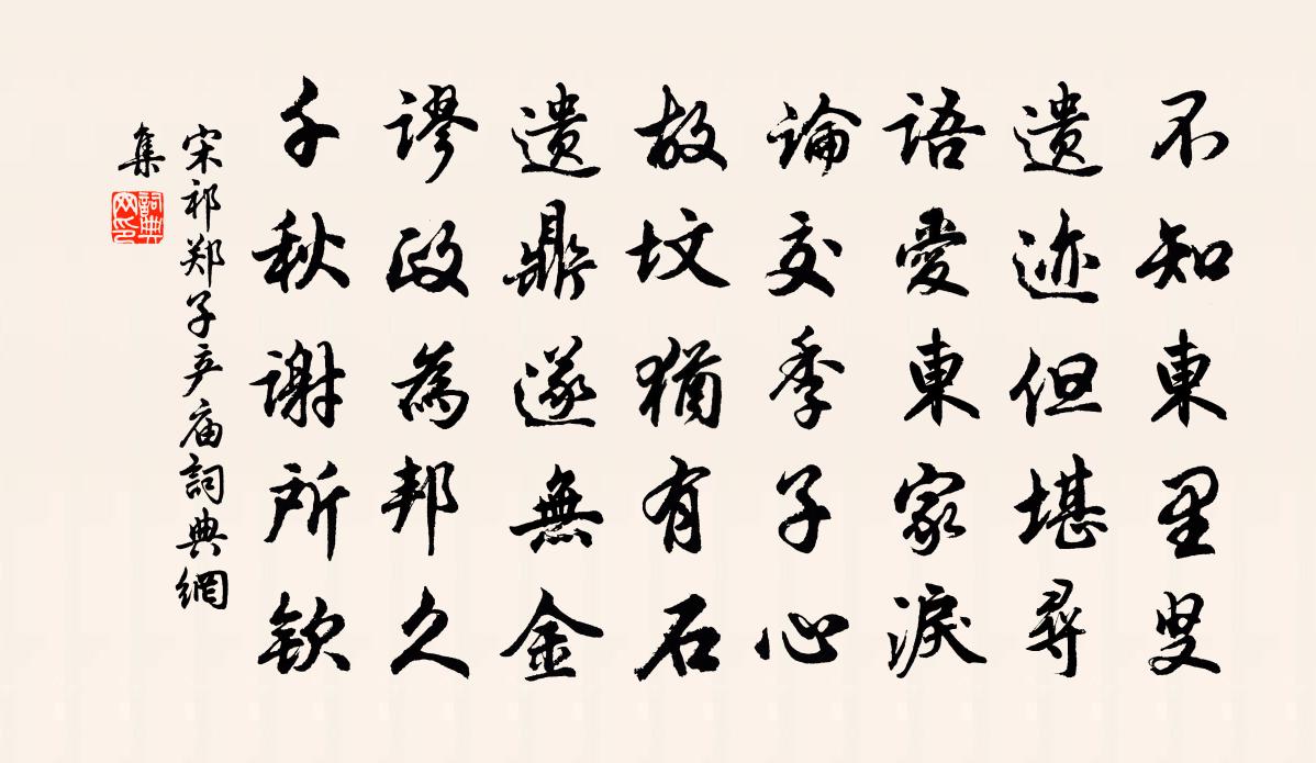 宋祁鄭子產廟書法作品欣賞