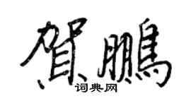 王正良賀鵬行書個性簽名怎么寫