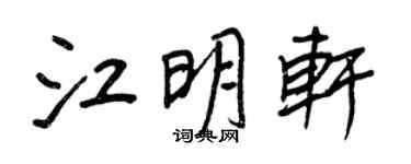 王正良江明軒行書個性簽名怎么寫