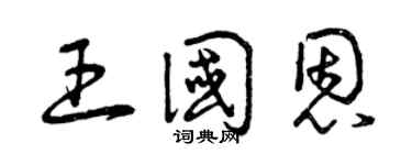 曾慶福王國恩草書個性簽名怎么寫
