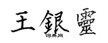 何伯昌王銀靈楷書個性簽名怎么寫
