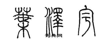 陳墨葉澤宇篆書個性簽名怎么寫