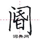 田英章寫的硬筆楷書閽