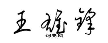 梁錦英王雄鋒草書個性簽名怎么寫