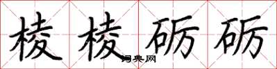 荊霄鵬稜稜礪礪楷書怎么寫