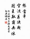 秋聲萬戶竹,寒色五陵松。 詩詞名句